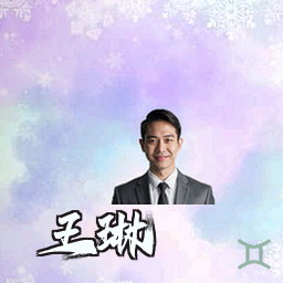 王琳